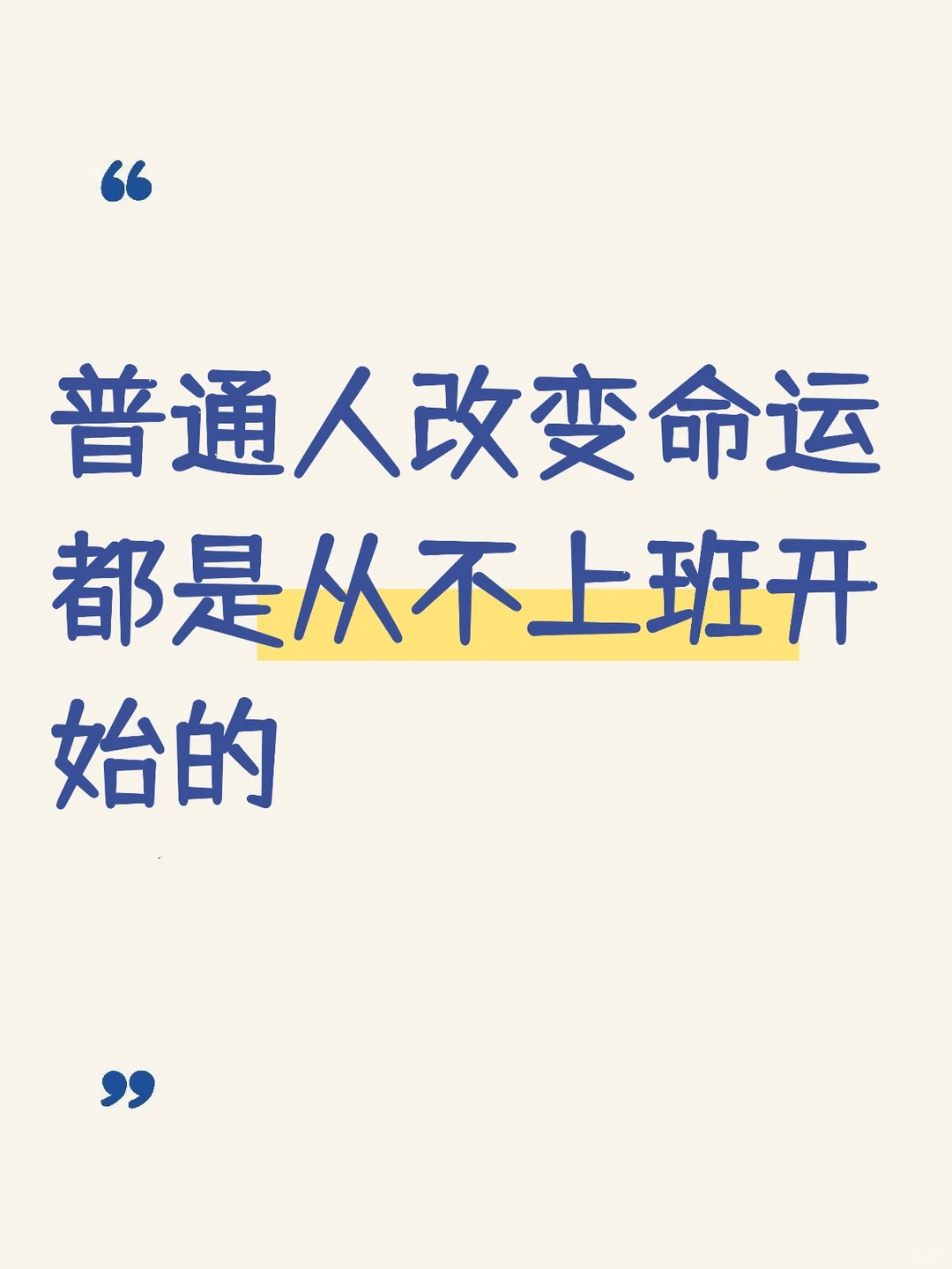 普通人改变命运都是从不上班开始的