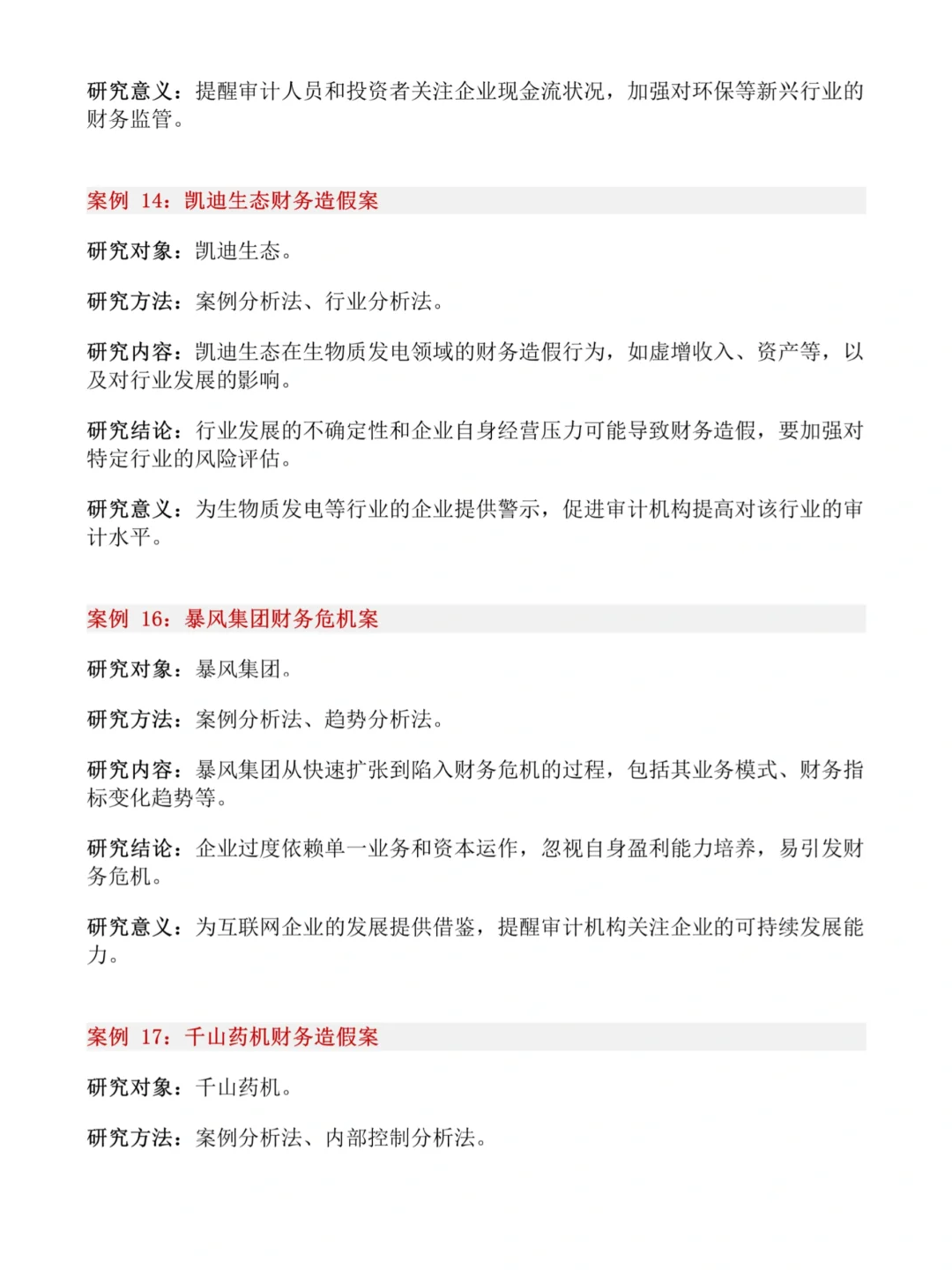 财会生❗32个财会专业审计风险案例公司推荐