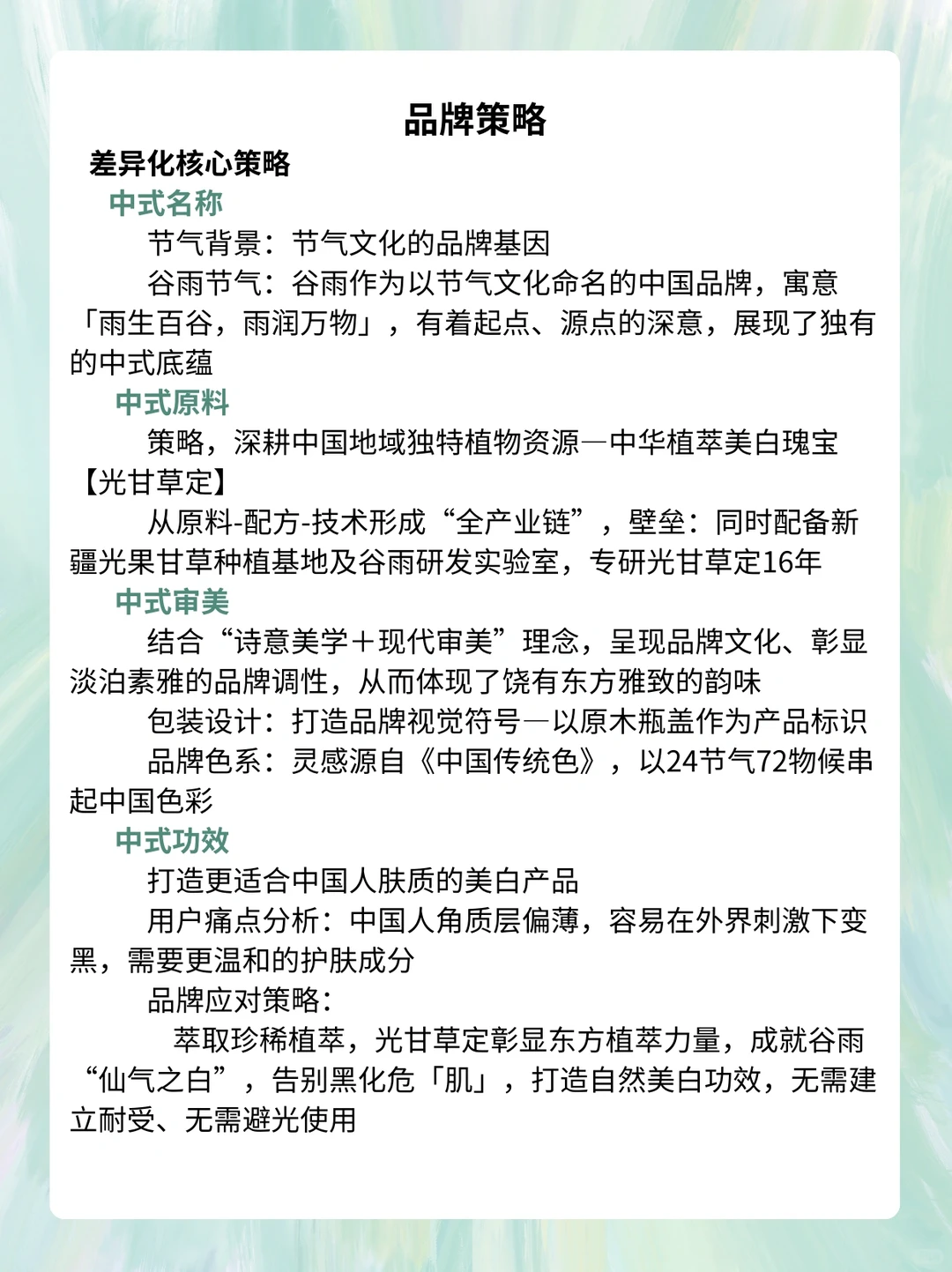 谷雨品牌策略拆解