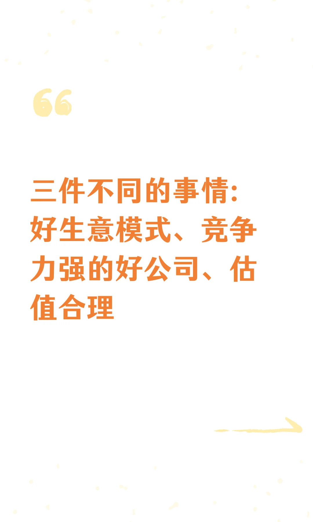 三件不同的事情：好生意模式、竞争力强的好