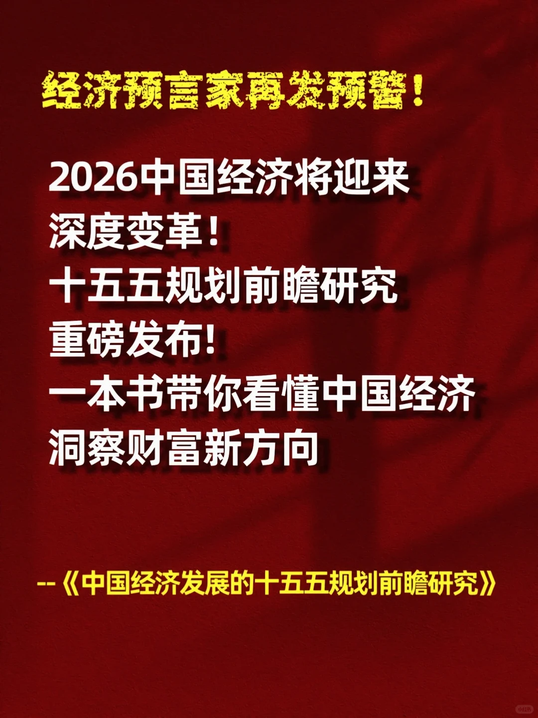 一本书读懂“十五五”规划