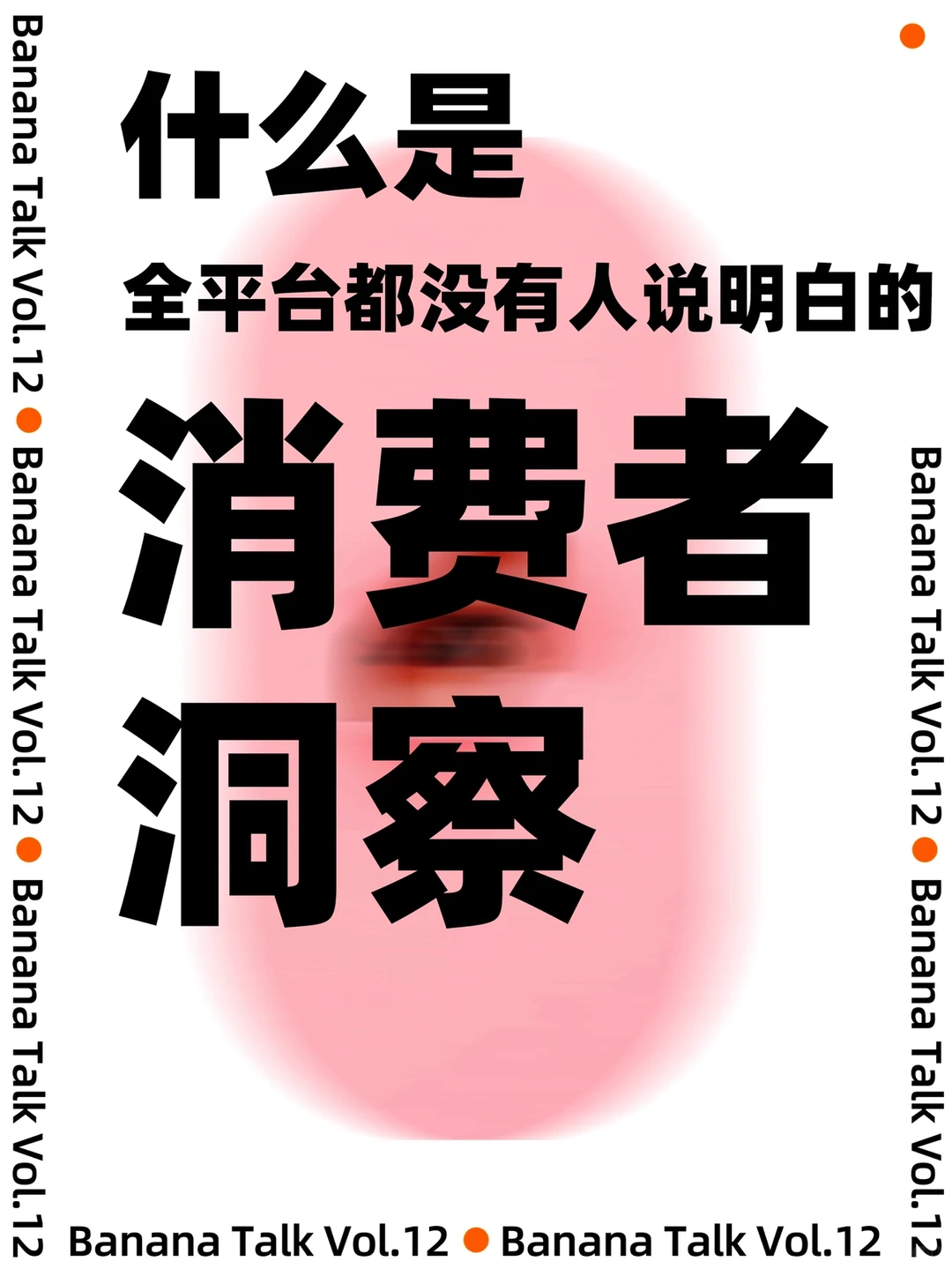 什么是全平台好像没人说明白的【消费者洞察】