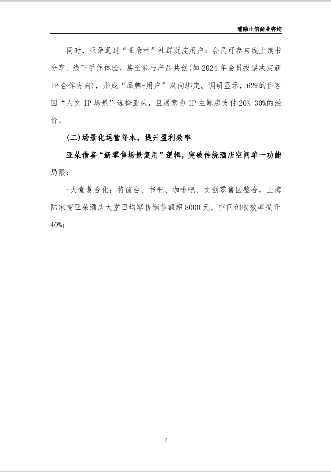 亚朵酒店商业计划书(干货)
