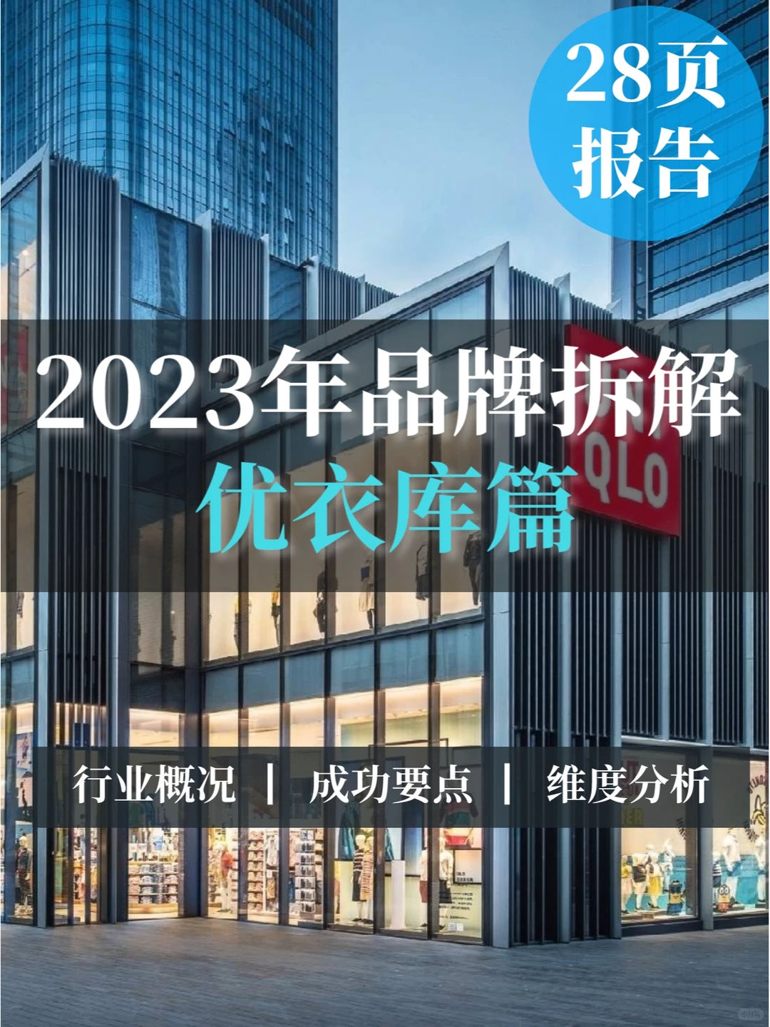 行业报告▏2023年品牌拆解：优衣库篇