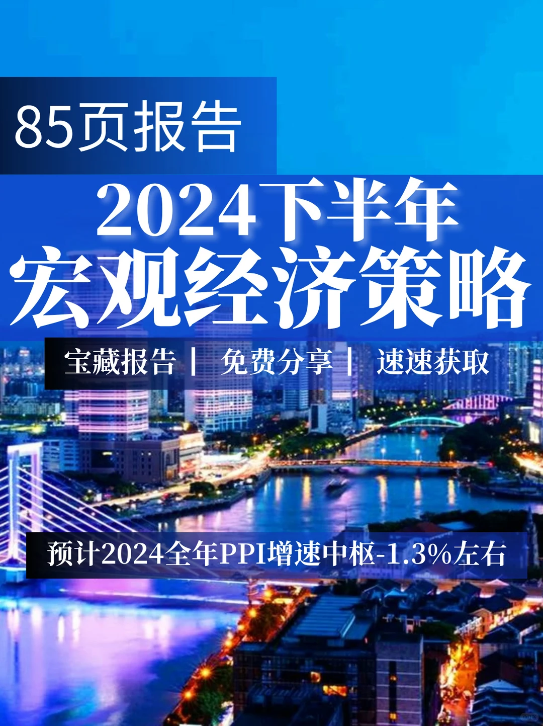 85页报告|2024下半年宏观经济政策