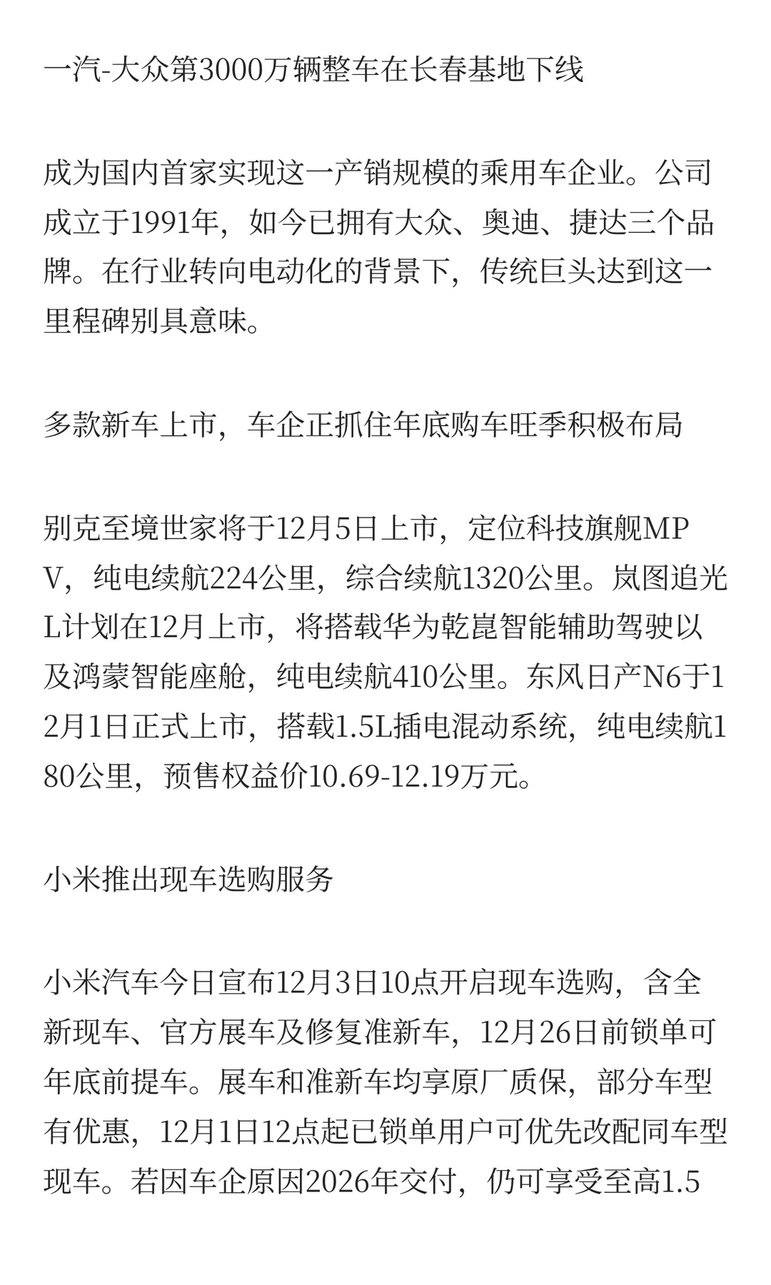2025年12月1日汽车行业发生了什么