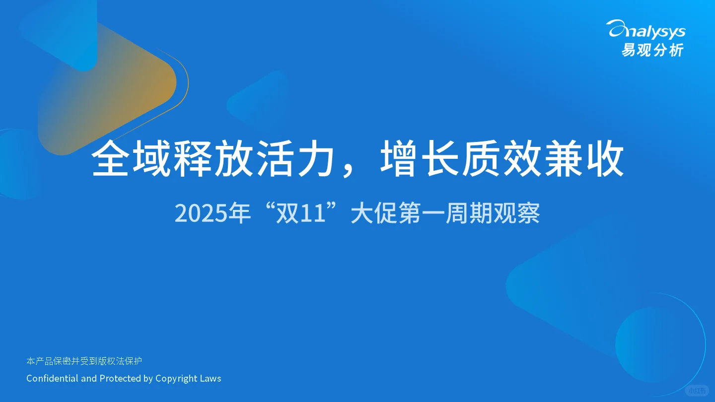2025年“双11”大促第一周期观察