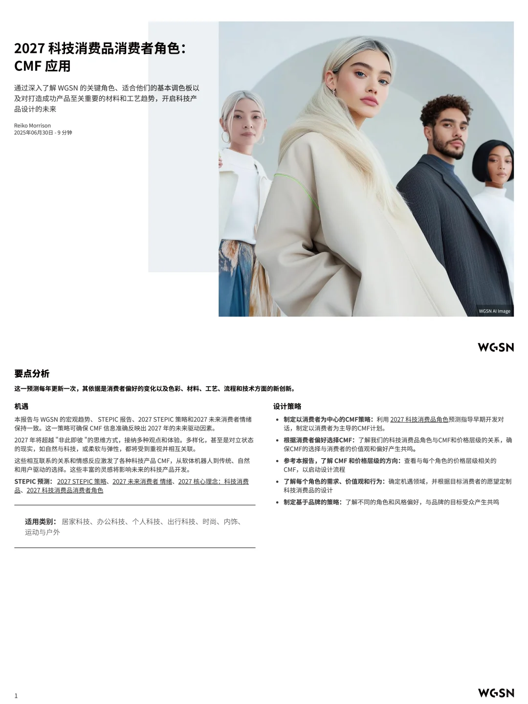 CMF趋势丨从消费者角色看科技消费品CMF方向