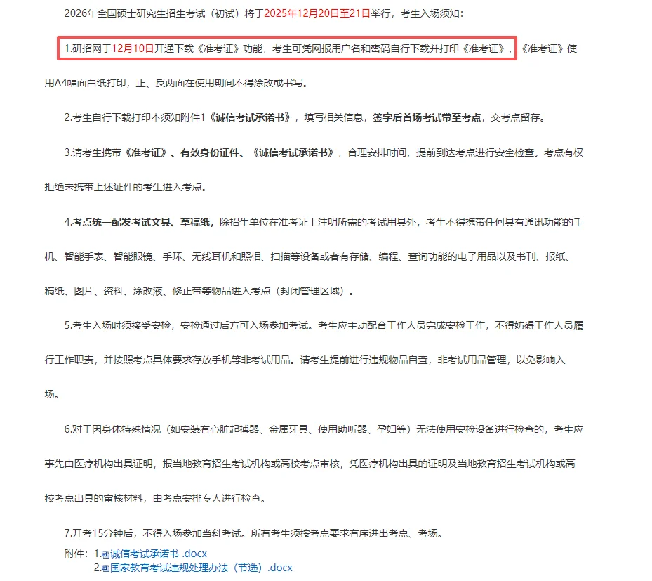 2026考研研究生准考证打印时间公布