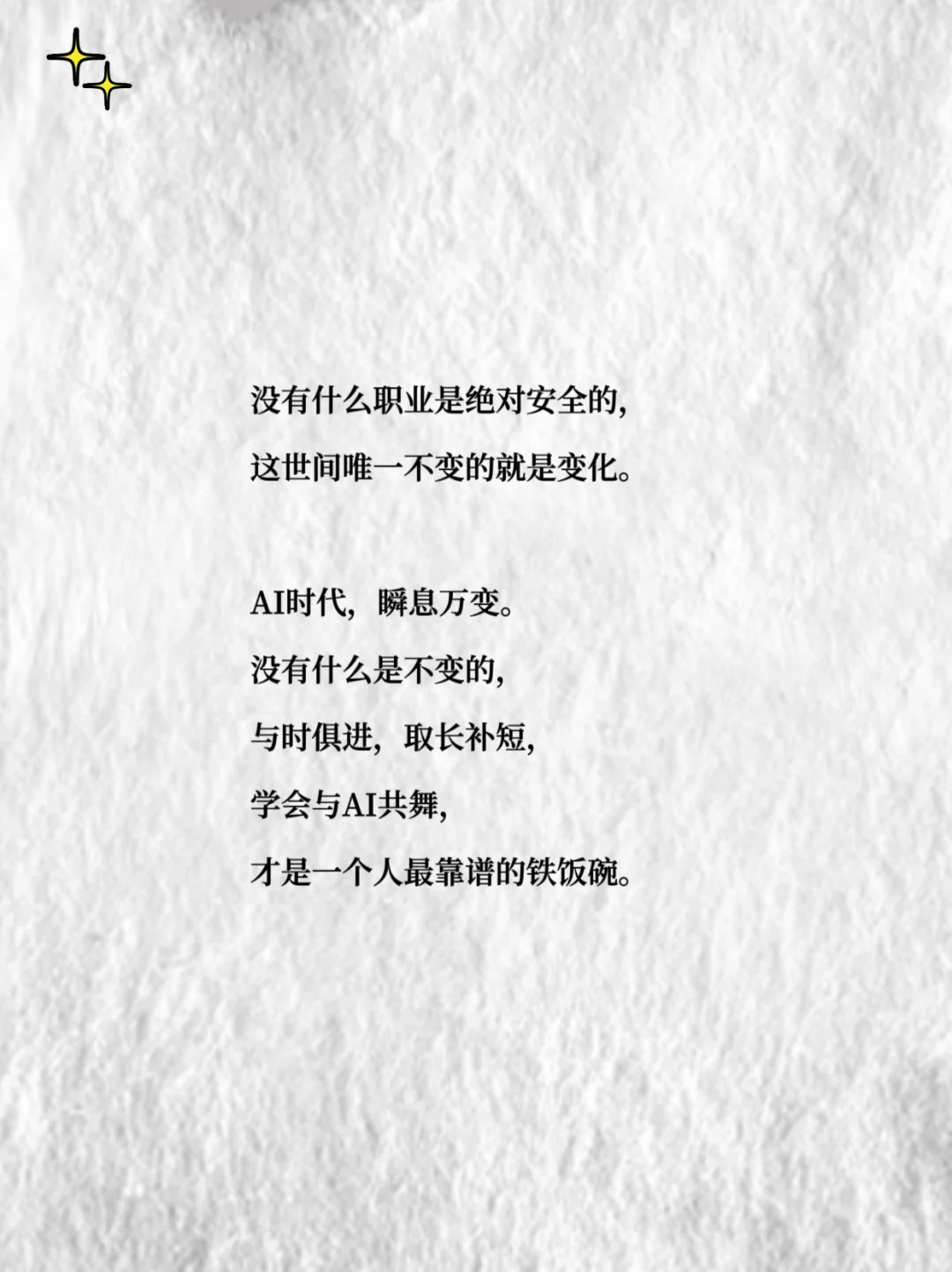 AI时代的铁饭碗,你准备好了吗?