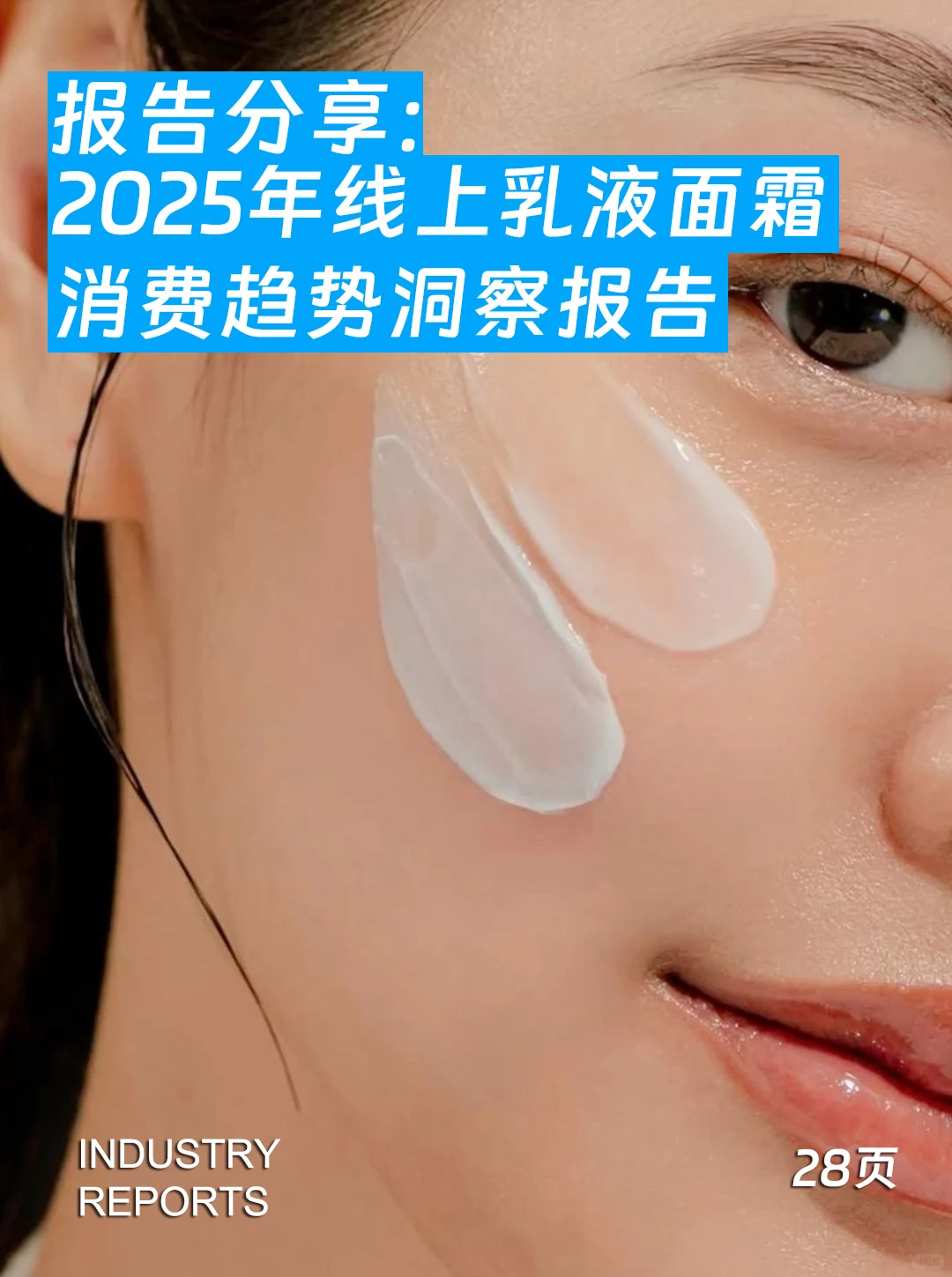 28页|2025年线上乳液面霜消费趋势洞察报告