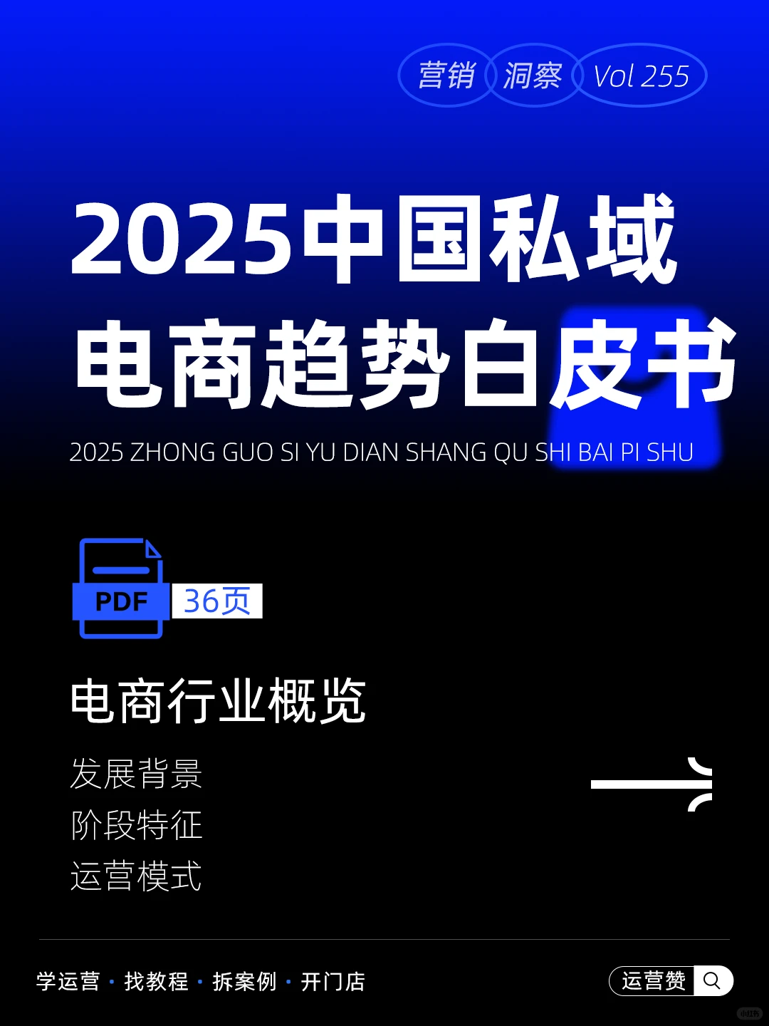 ?行业趋势 |2025中国私域电商趋势白皮书