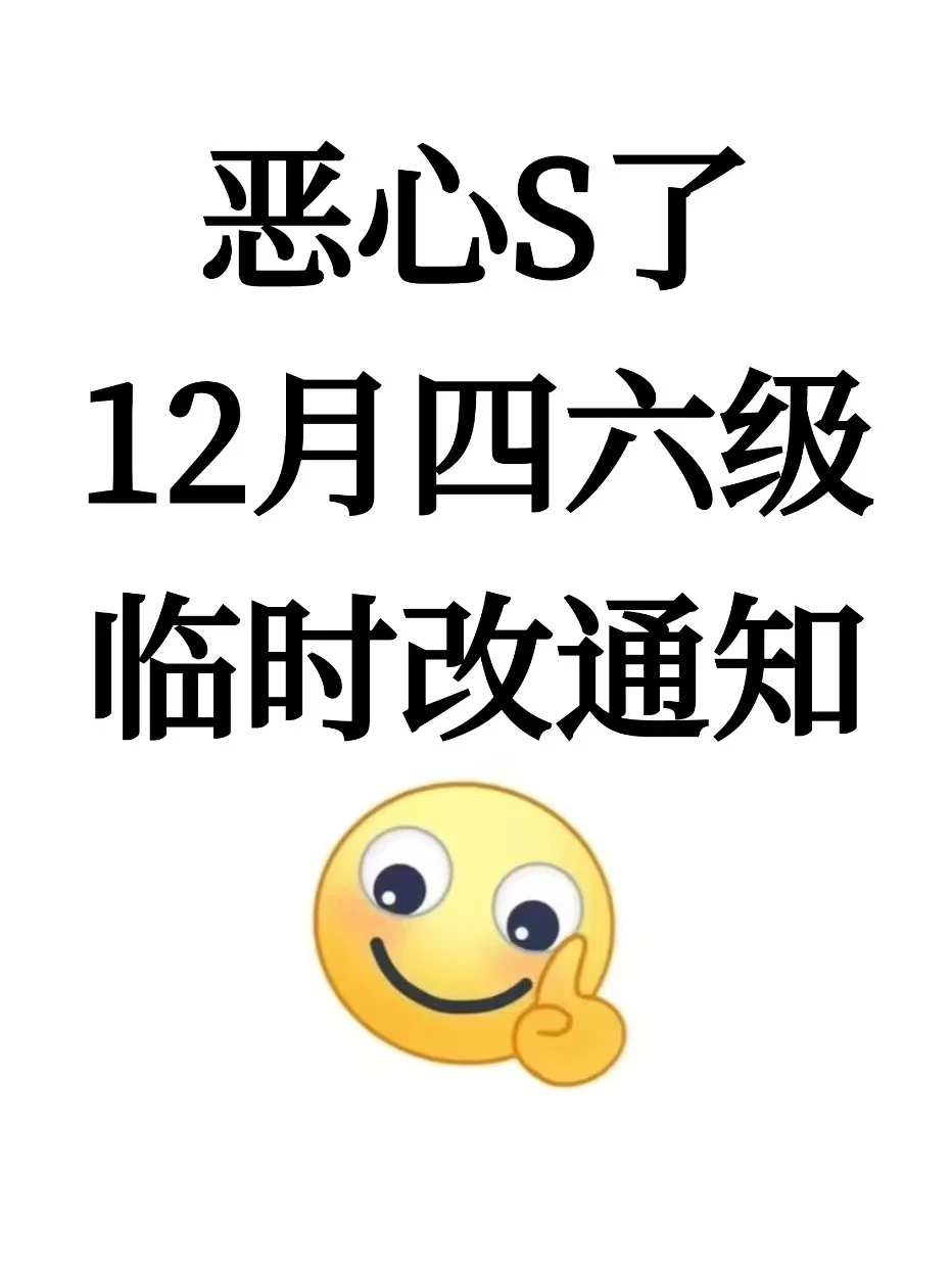 12月四六级会惩罚每一个不看通知的人