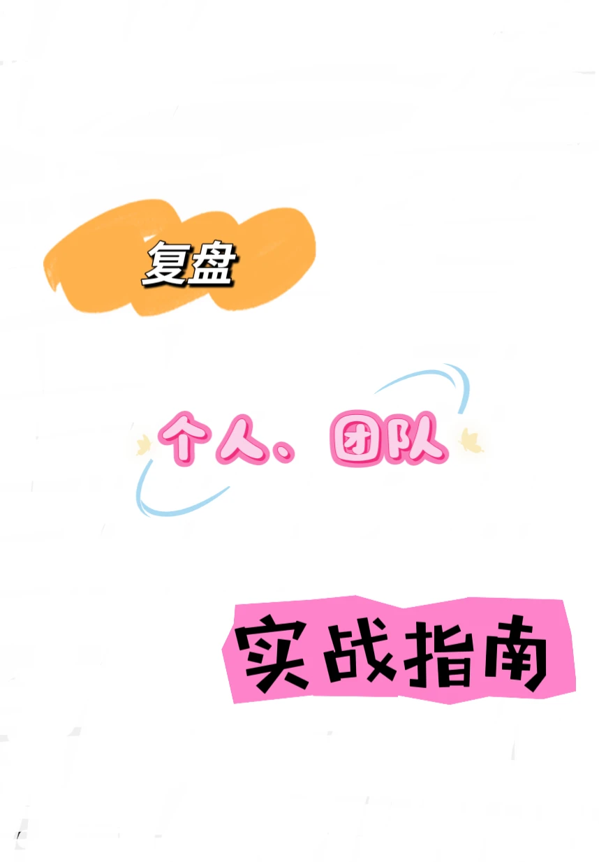 让复盘更有价值!个人与团队的实战指南