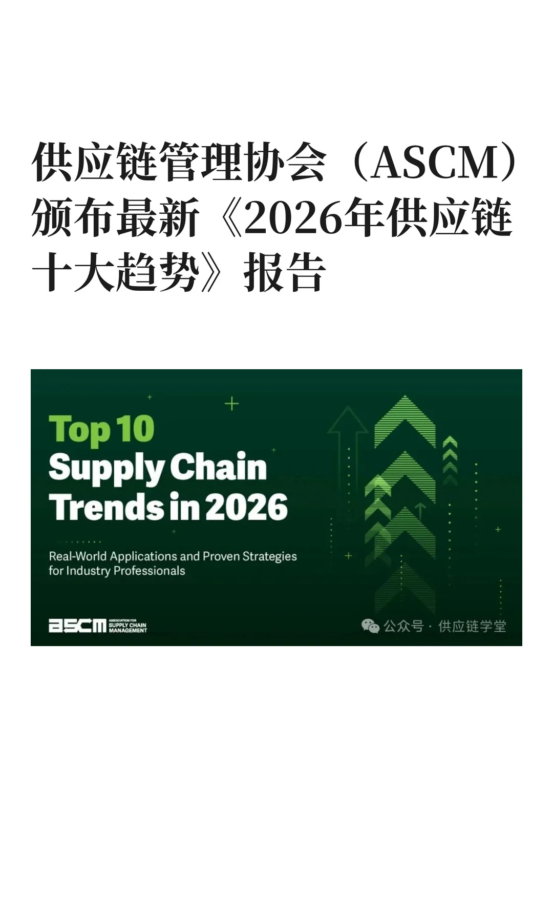 ASCM颁布最新《2026年供应链十大趋势》报告