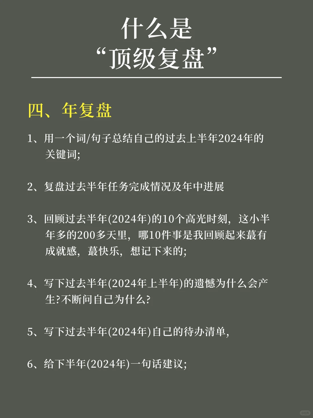 优秀的人习惯会用顶级复盘