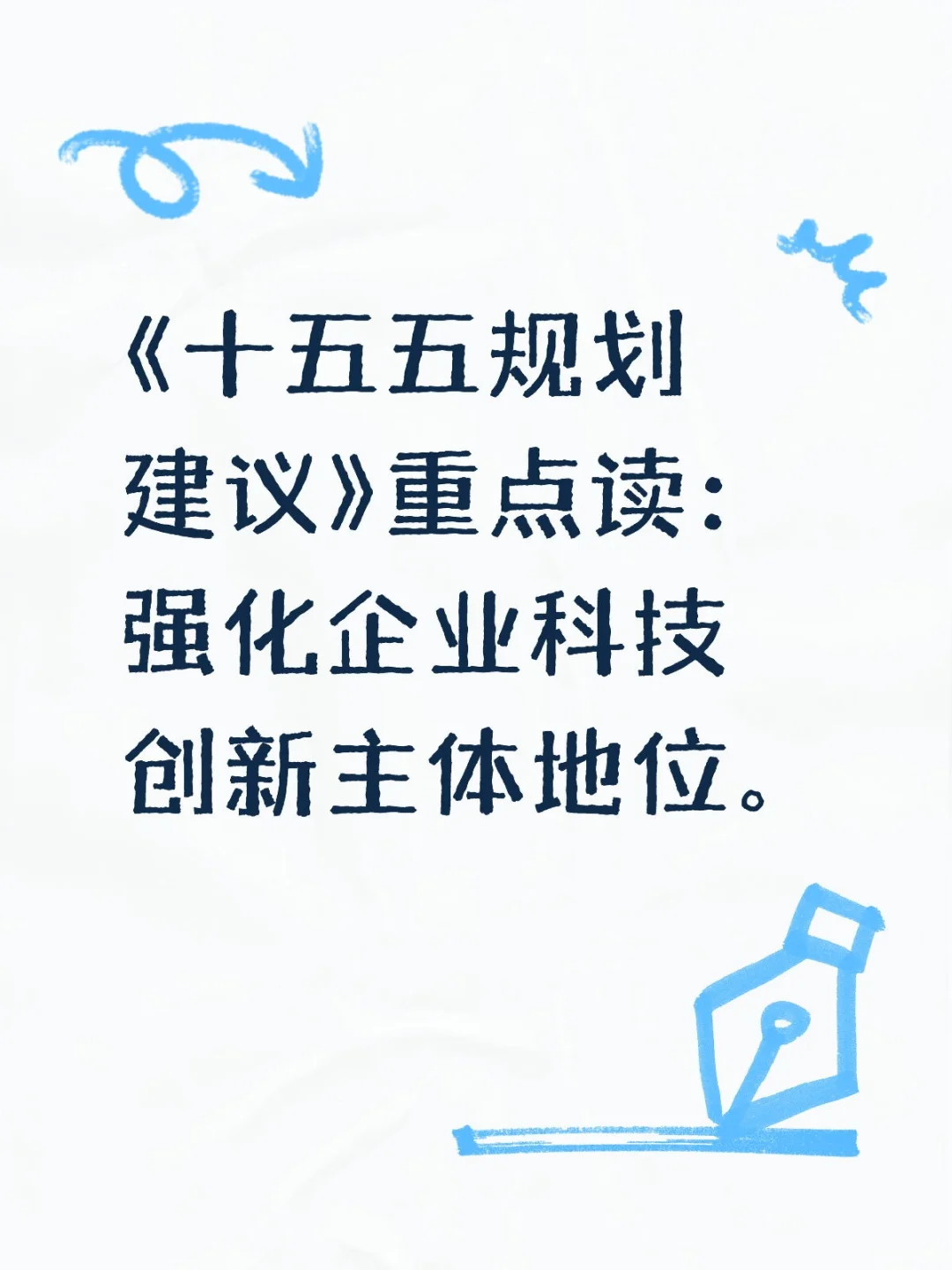 十五五规划建议：强化企业科技创新主体地位