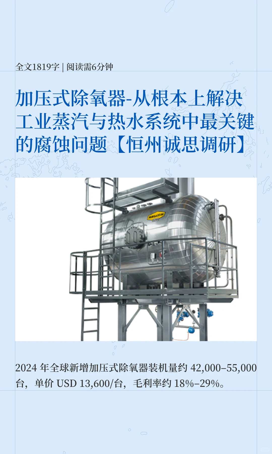 加压式除氧器行业调研-恒州诚思