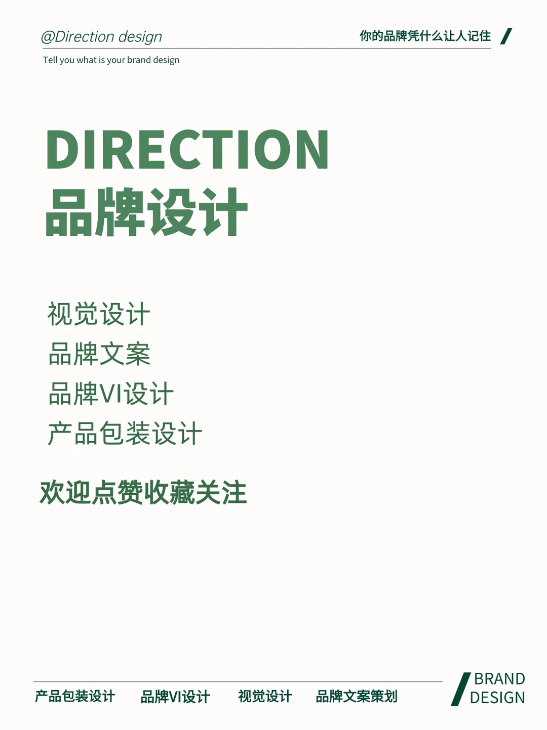 你的品牌凭什么让人记住❓❗️