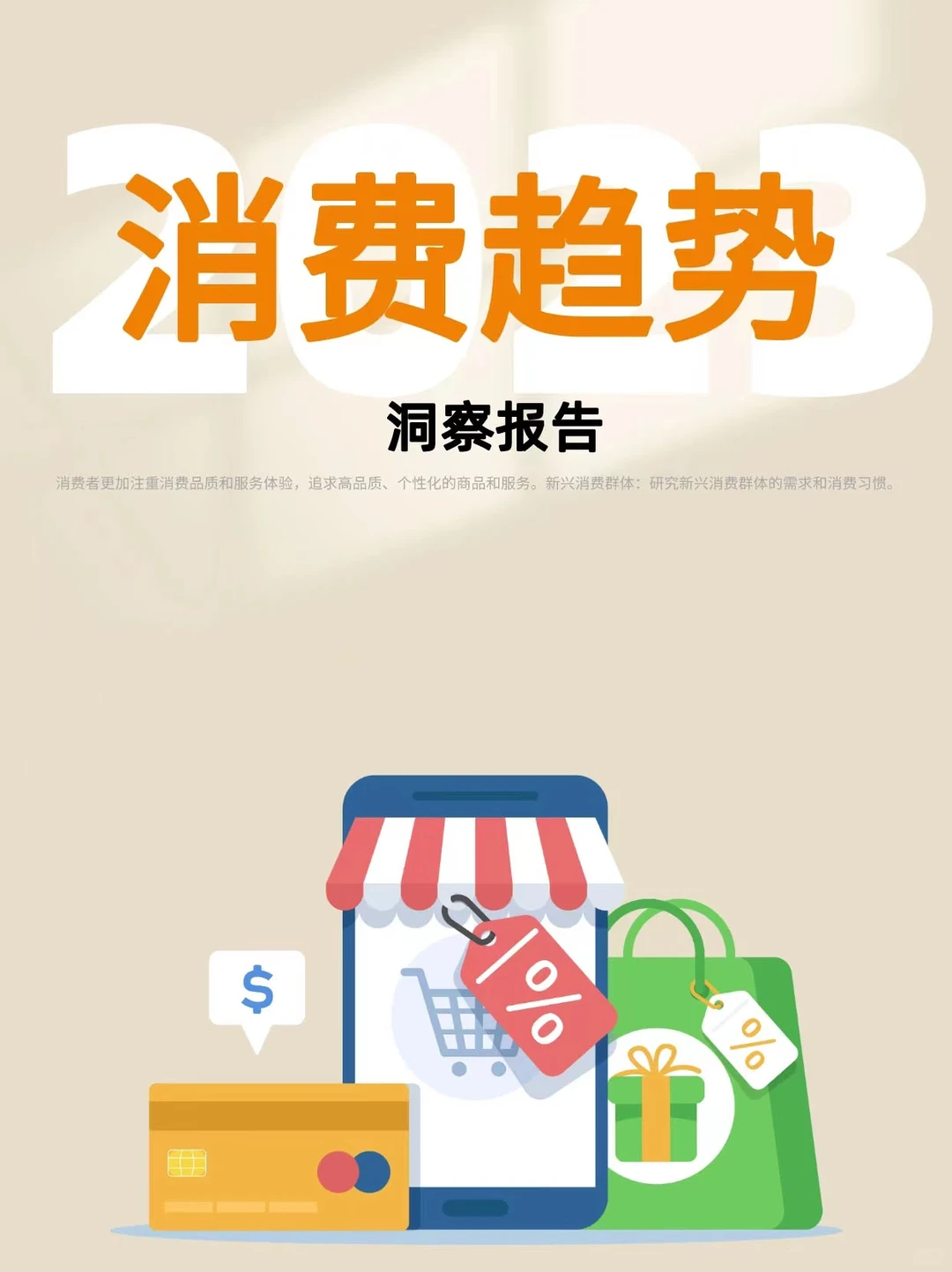 2023消费趋势报告