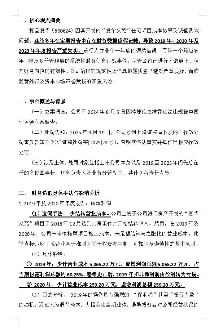 复旦复华财务舞弊要点梳理