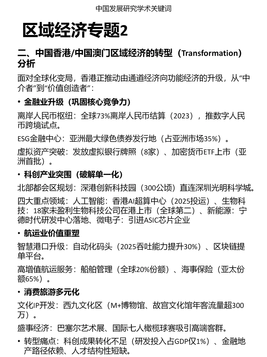 发展研究专题：区域经济（2）