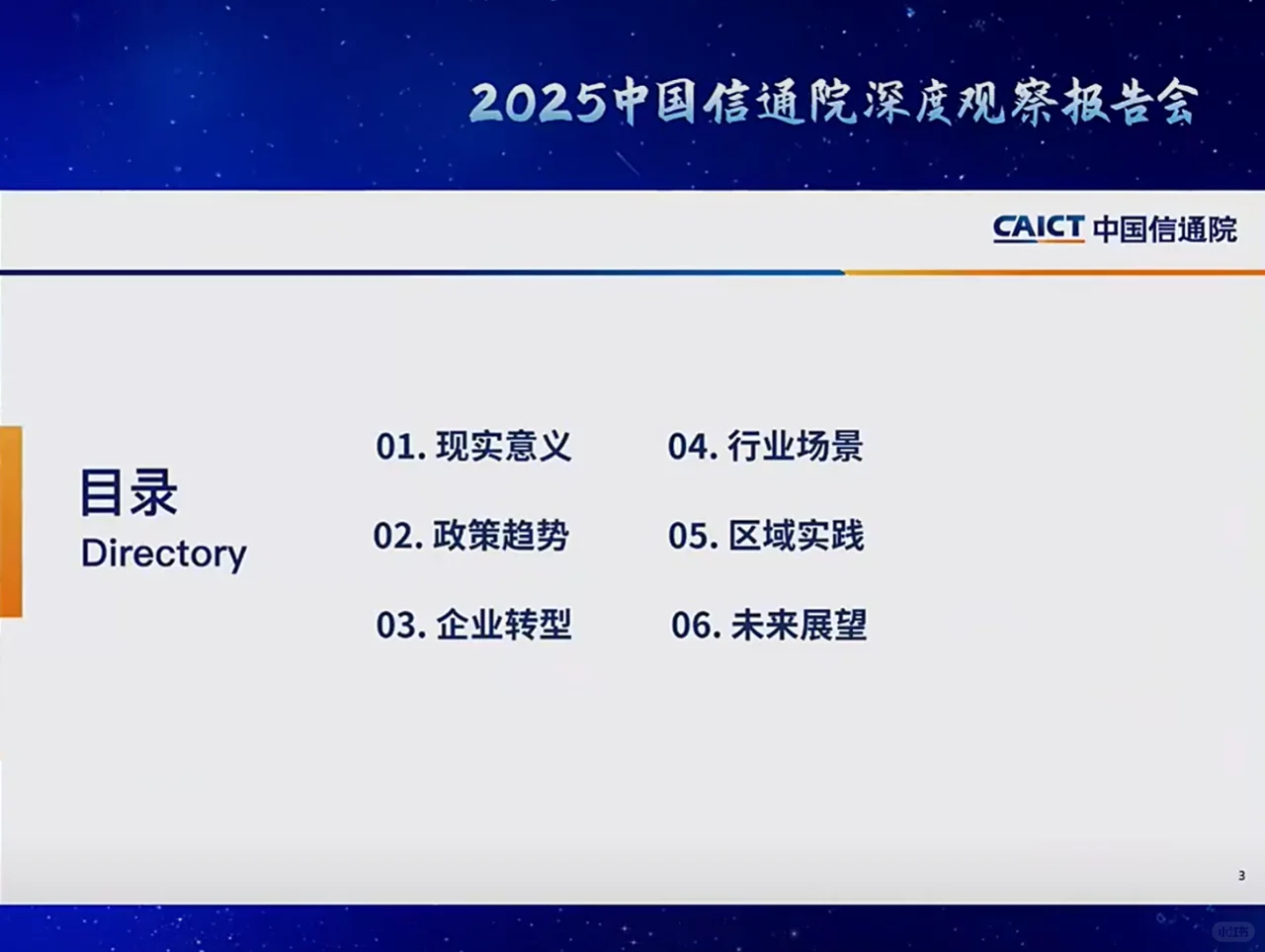 中国信通院深度观察报告会