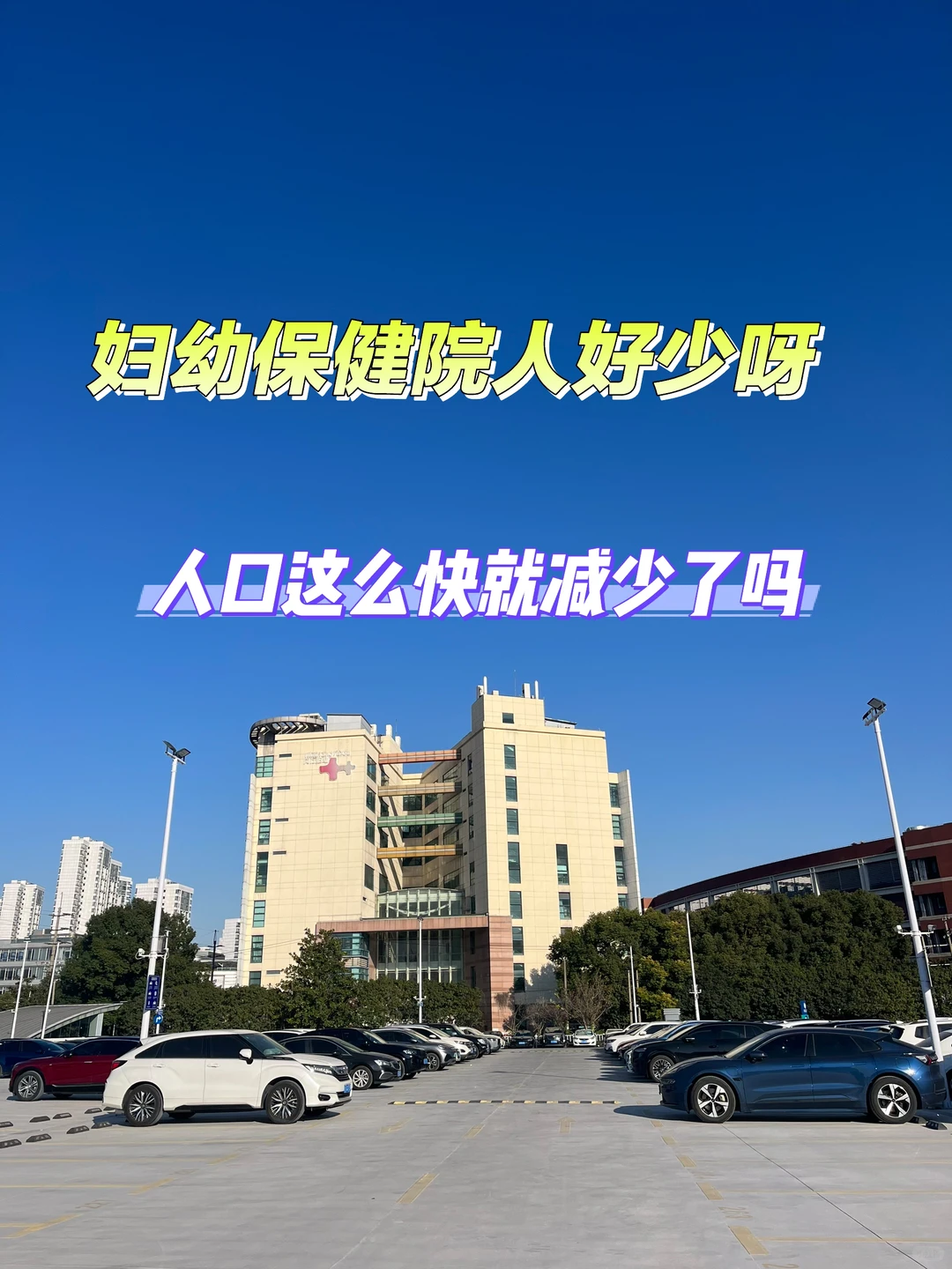保健院人可罗雀，人口下降这么快吗
