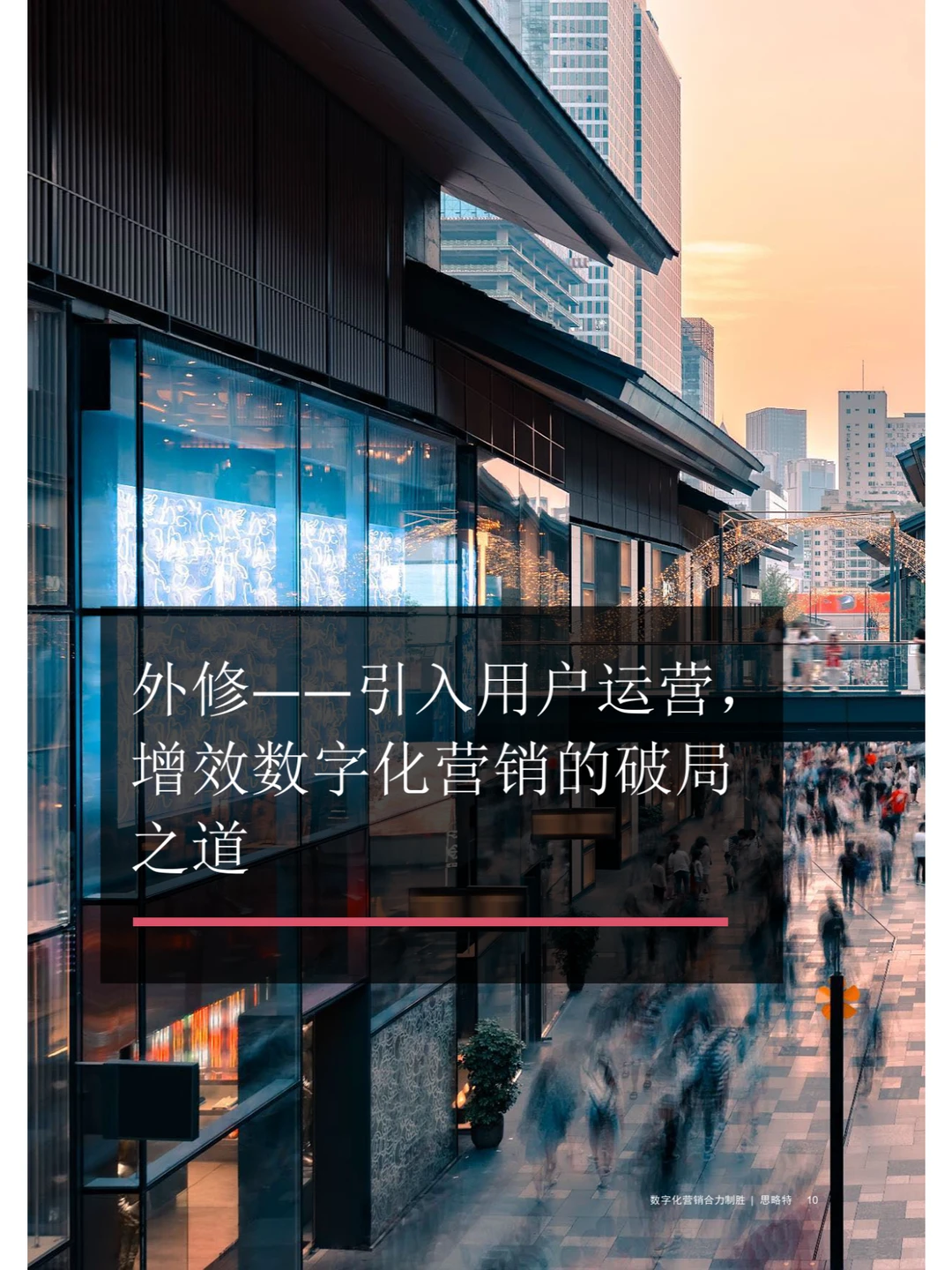 Strategy&：数字化营销合力制胜