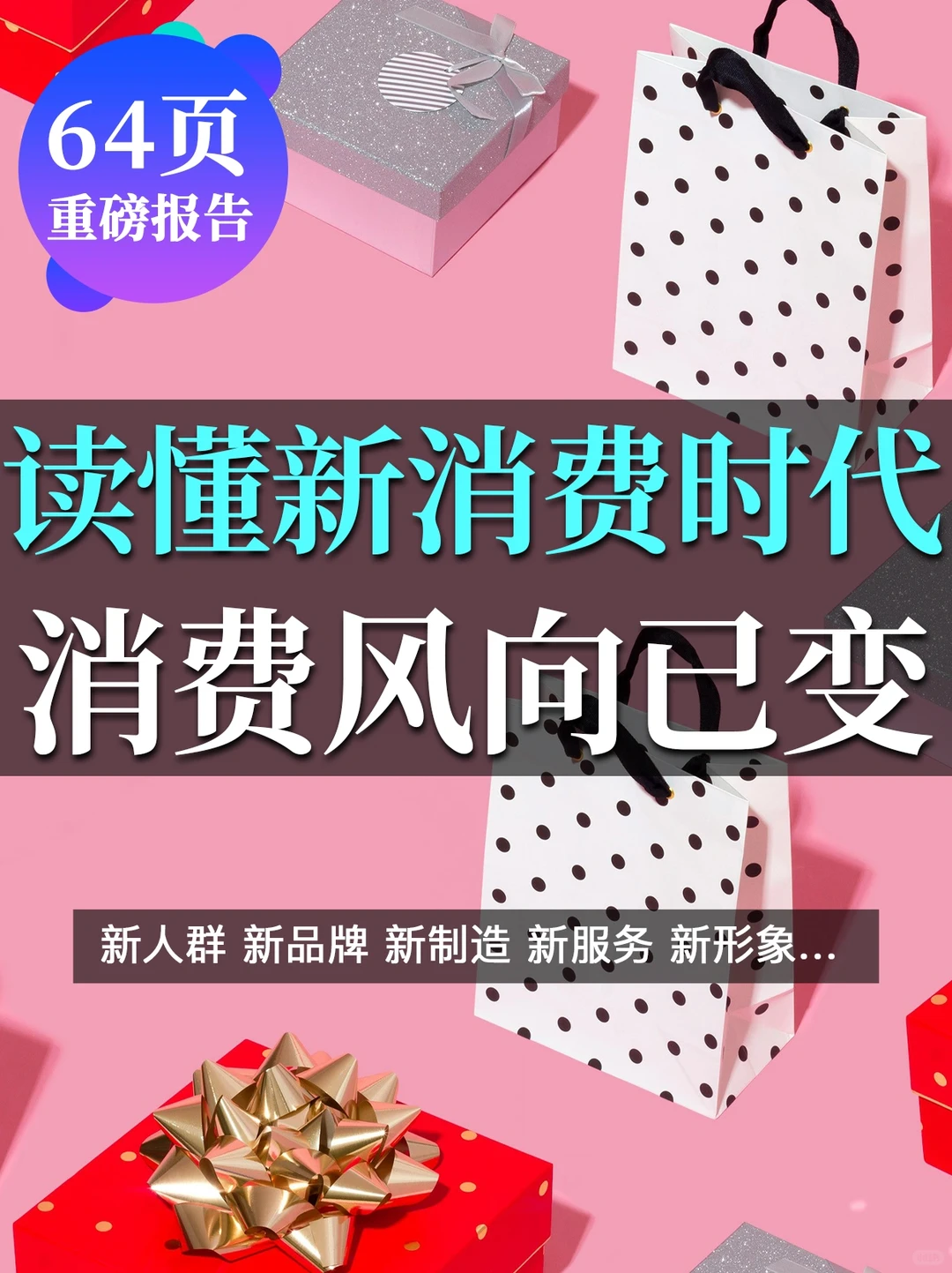 一文读懂“新消费时代”:中国消费风向已变!?