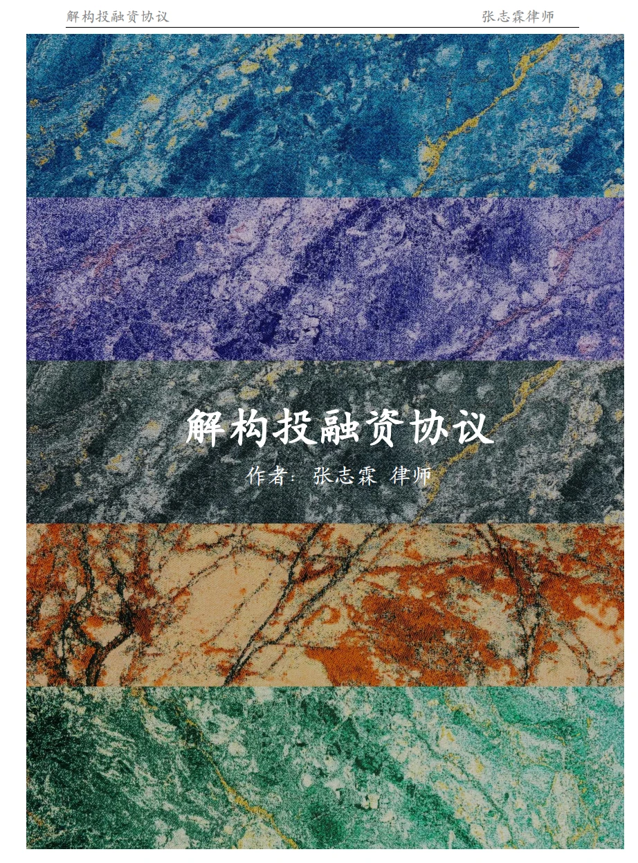 争取让所有人都能快速了解投融资法律条款