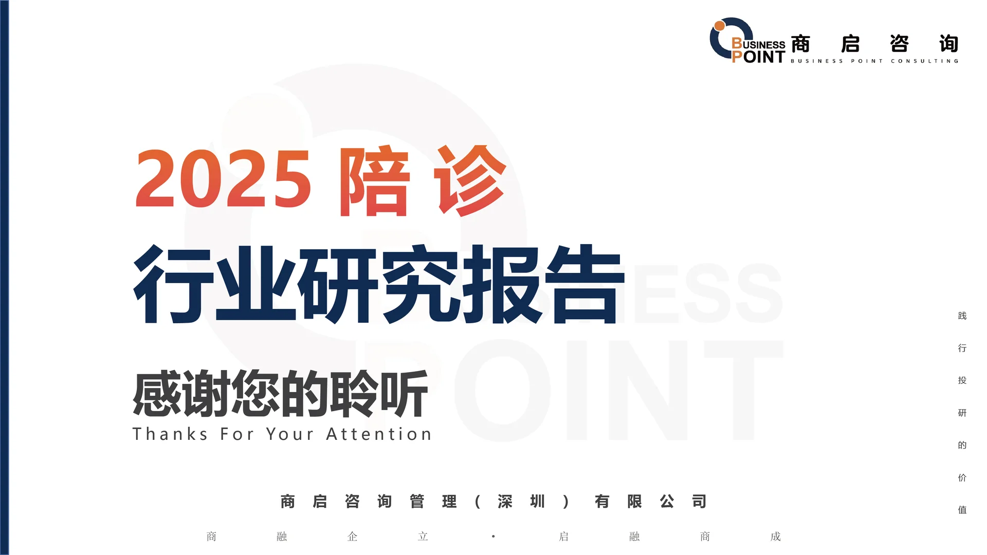 ? 商启咨询 陪诊行业研究报告