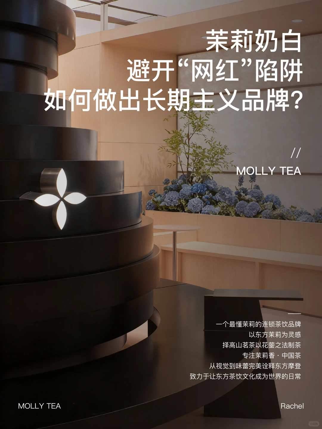 东方摩登风格下的长期主义品牌