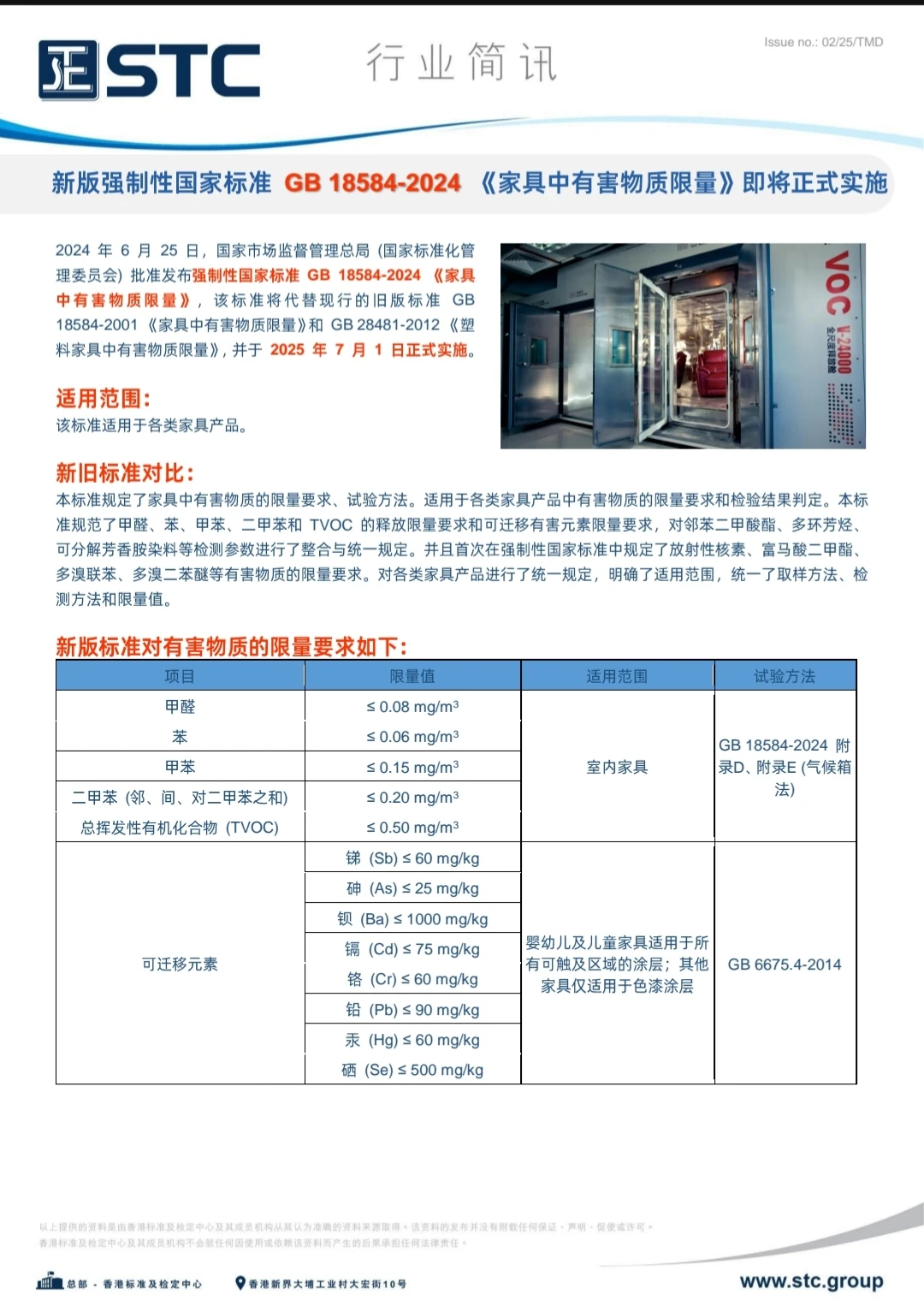 国家强制标准GB18584-2024家中有害物质限量