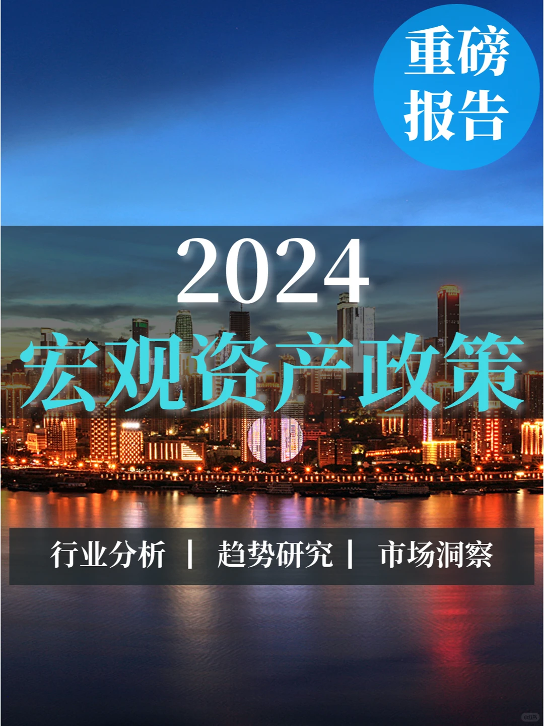 重磅报告|2024宏观资产政策的影响分析