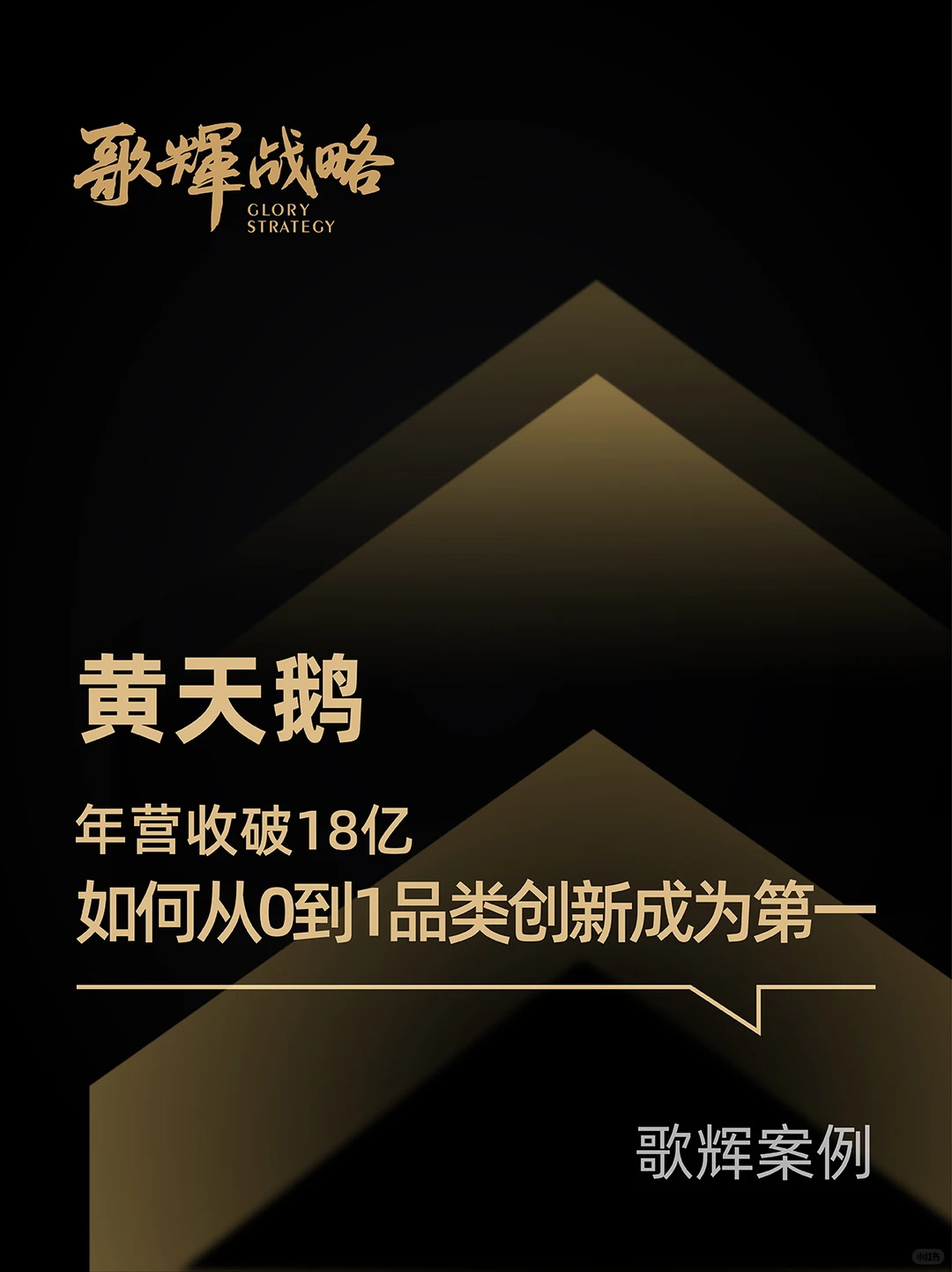 歌辉案例｜黄天鹅如何从0到1成为第一