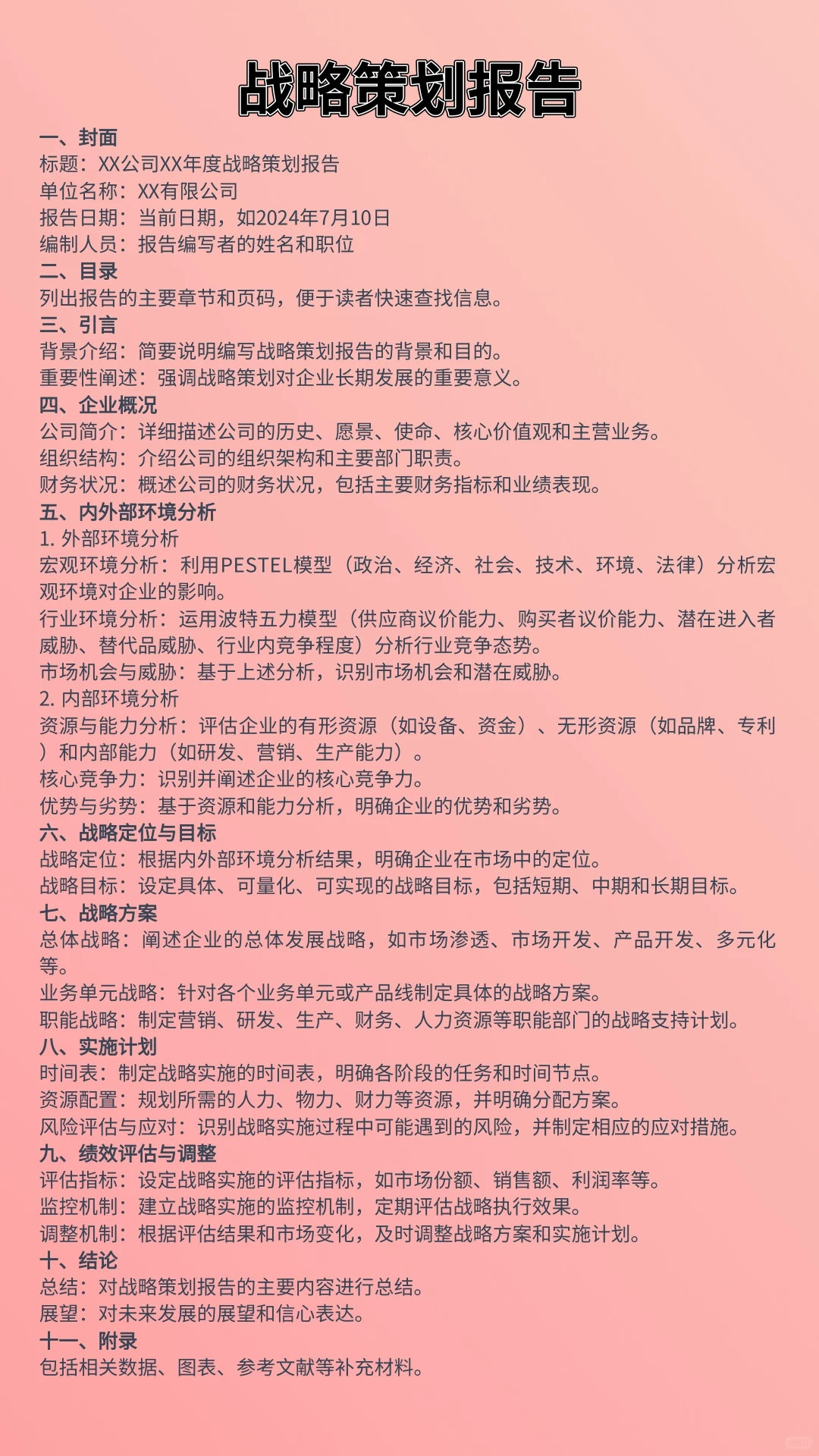 战略策划报告怎么写