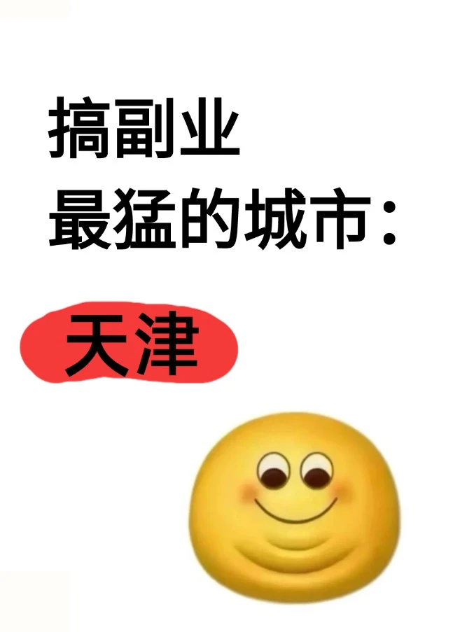 搞副业最猛的城市:天津