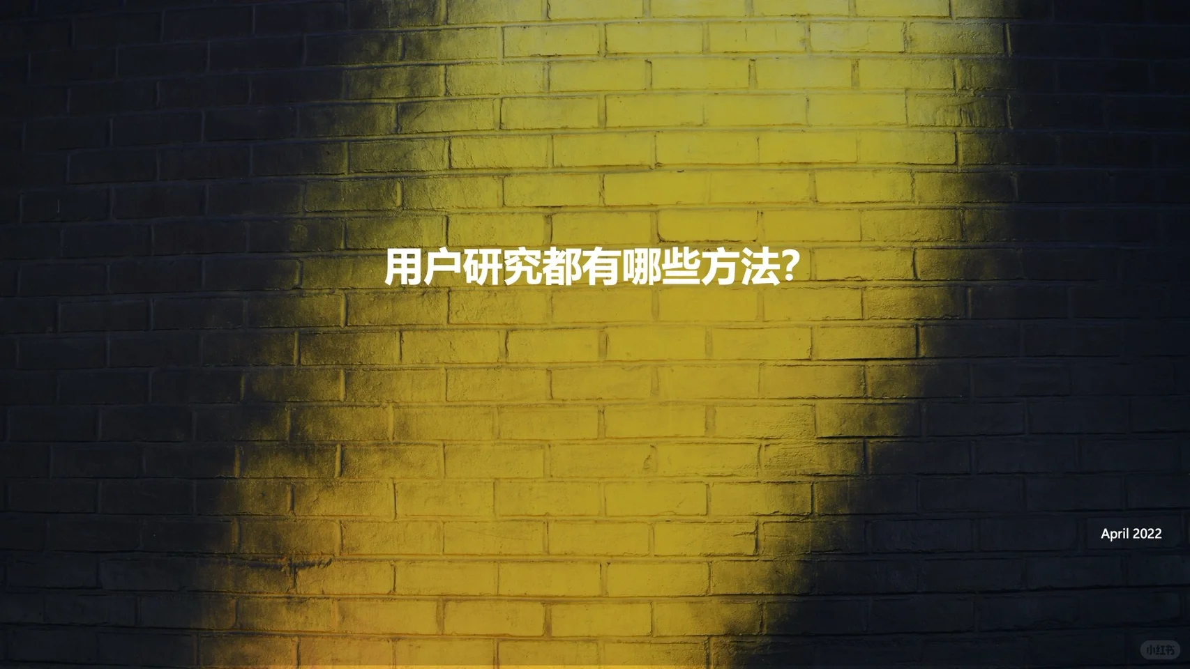 03 用户研究都有哪些方法？｜调研干货✨