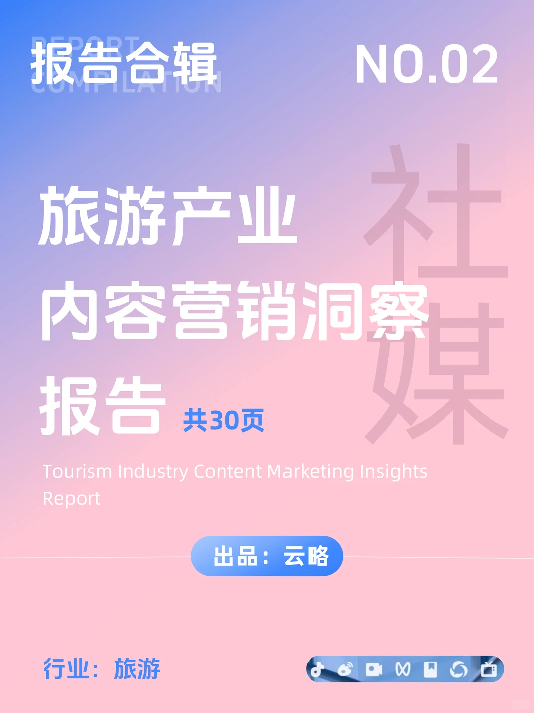 报告领取 | 旅游产业内容营销洞察报告