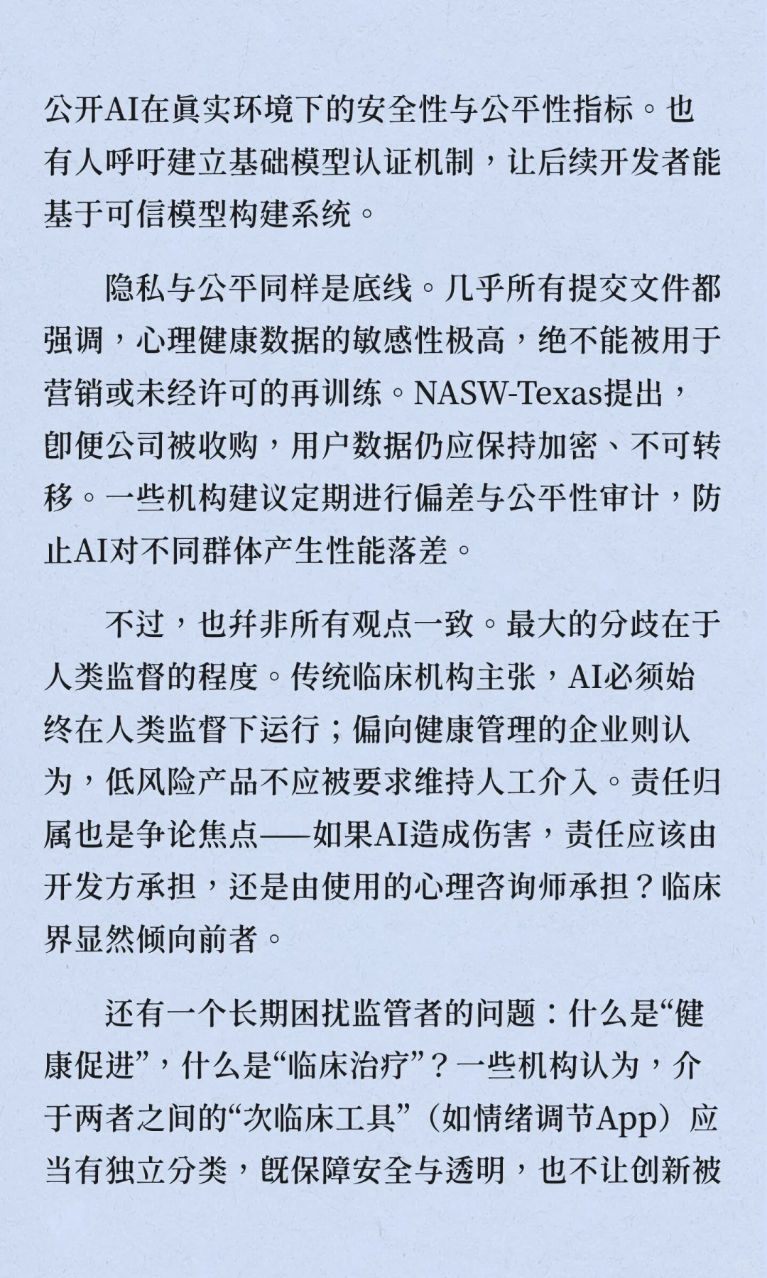 心理行业对AI的监管方向已经形成了某种共识
