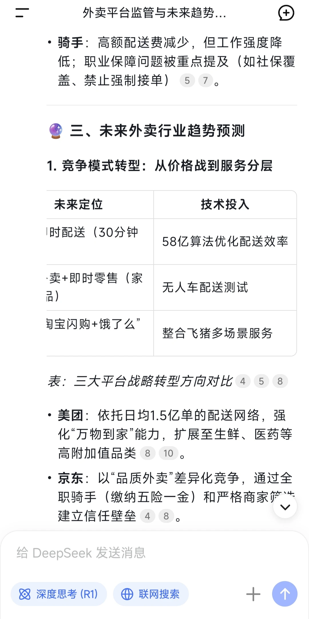 外卖平台的未来趋势