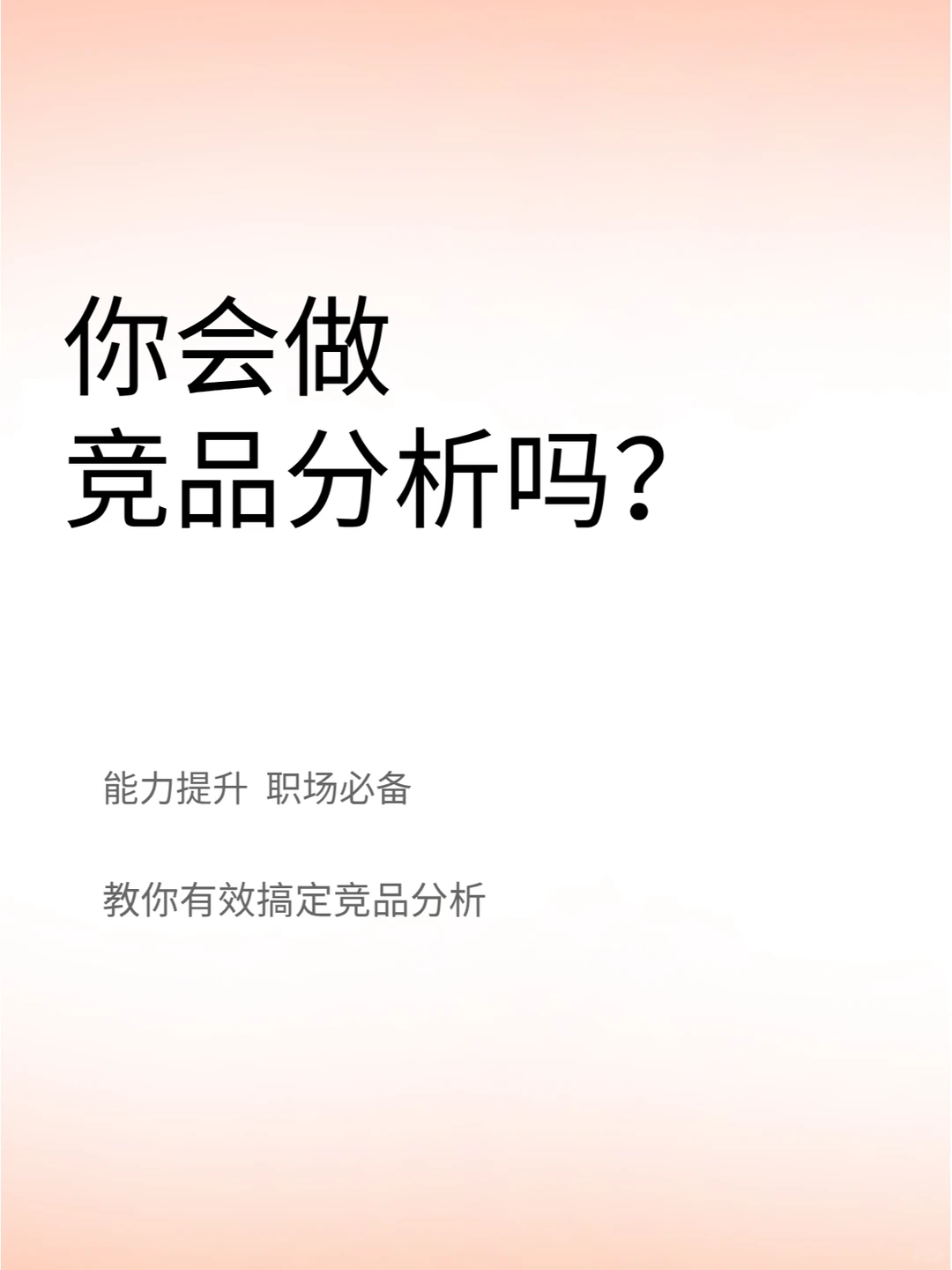 能力提升|产品经理竞品分析怎么做？学起来