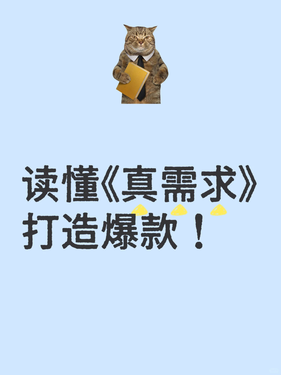 卖货的前提,懂人性~