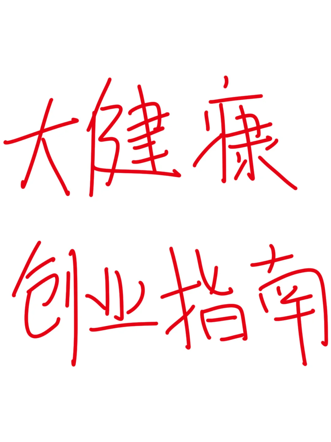 大健康创业指南:如何选择正确的创业赛道
