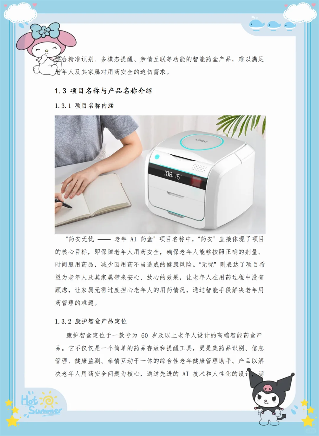 创新大赛项目计划书——老年AI药盒 （Word➕PP