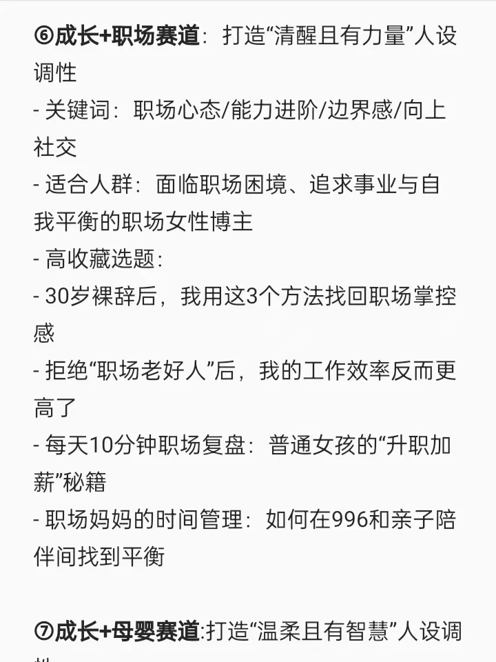 我发现女性成长博主，做双赛道真的很容易爆