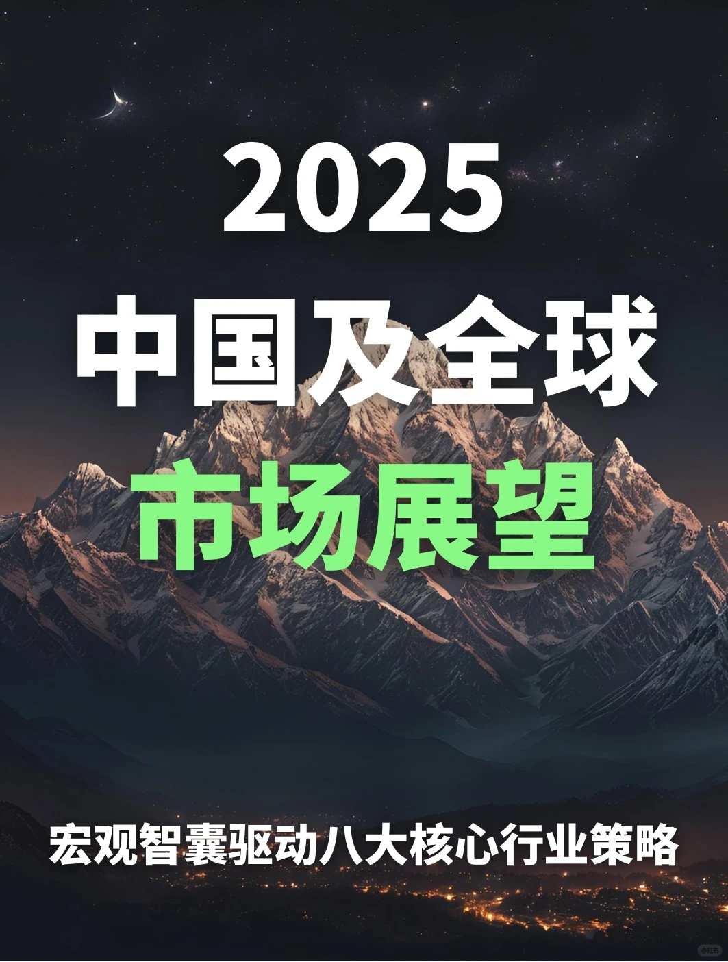 230页重磅报告:2025年宏观及八大行业展望