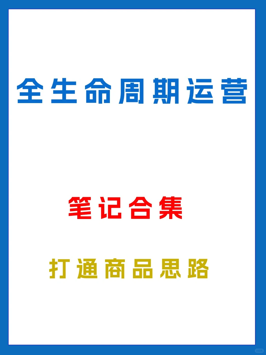 商品的全生命周期运营