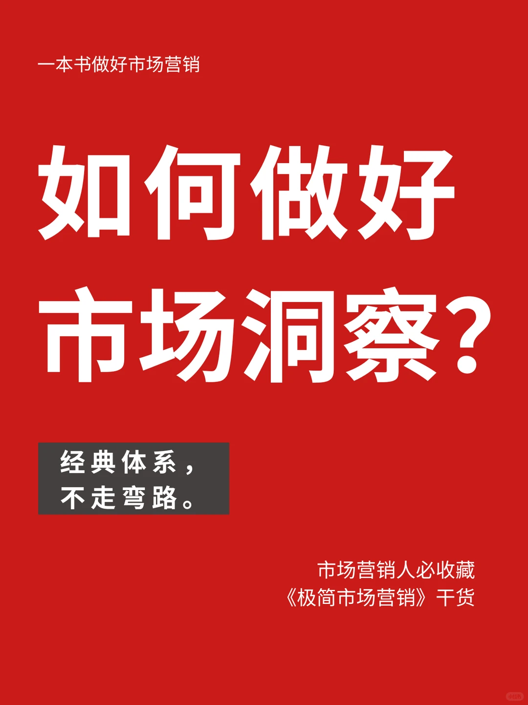 如何做好市场洞察：从模型到落地的实战指南